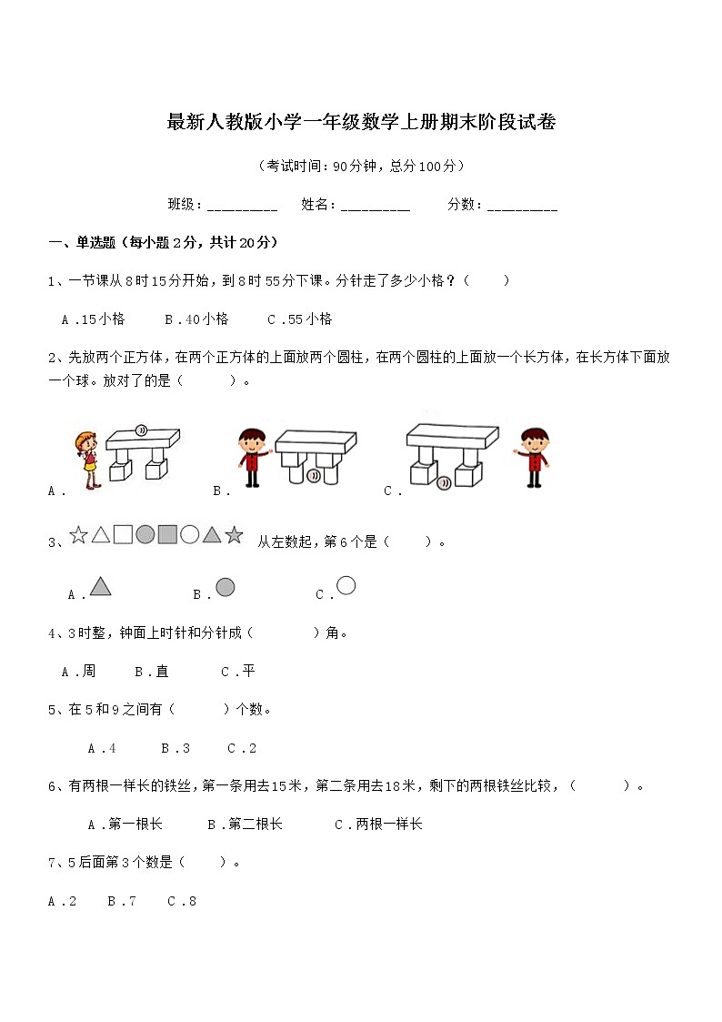 2021-2022年最新人教版小学一年级数学上册期末阶段试卷第1页