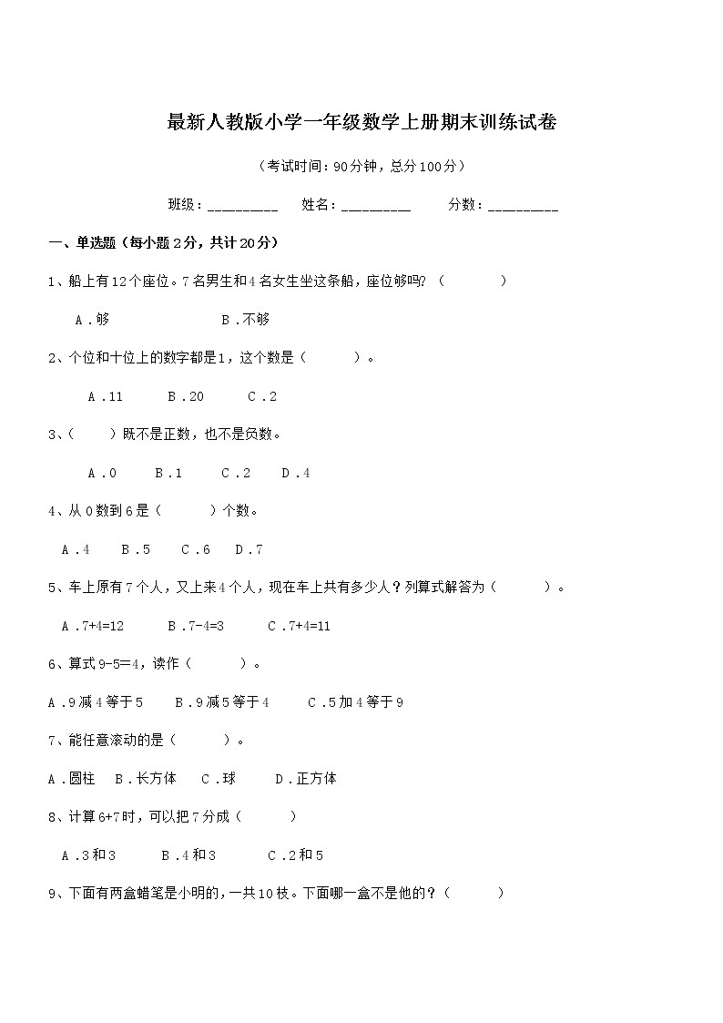 2021学年最新人教版小学一年级数学上册期末训练试卷01