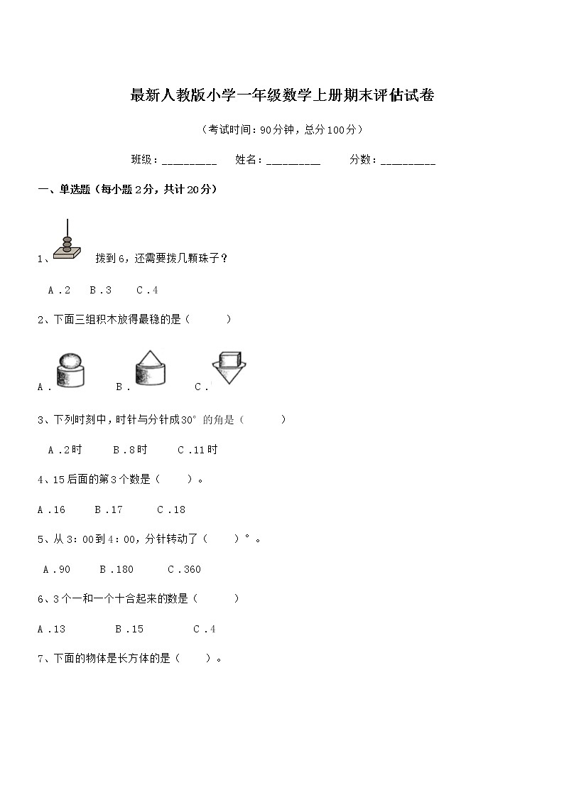 2021年最新人教版小学一年级数学上册期末评估试卷第1页