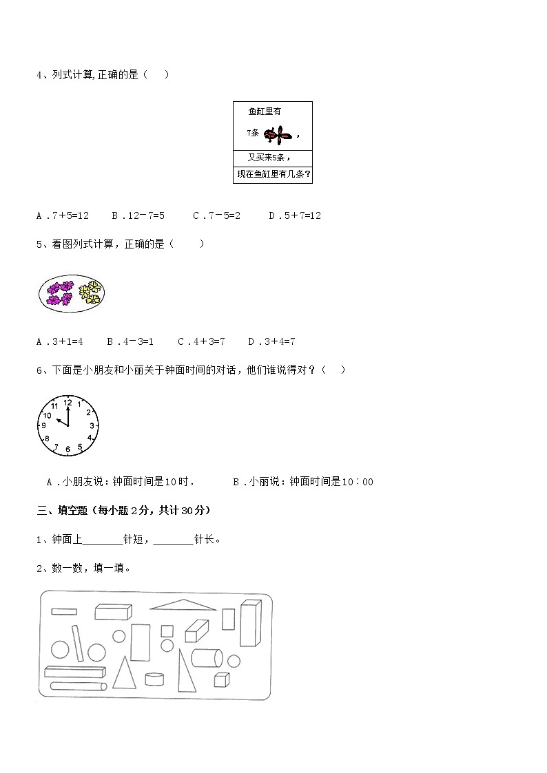 2021年最新人教版小学一年级数学上册期末评估试卷第3页