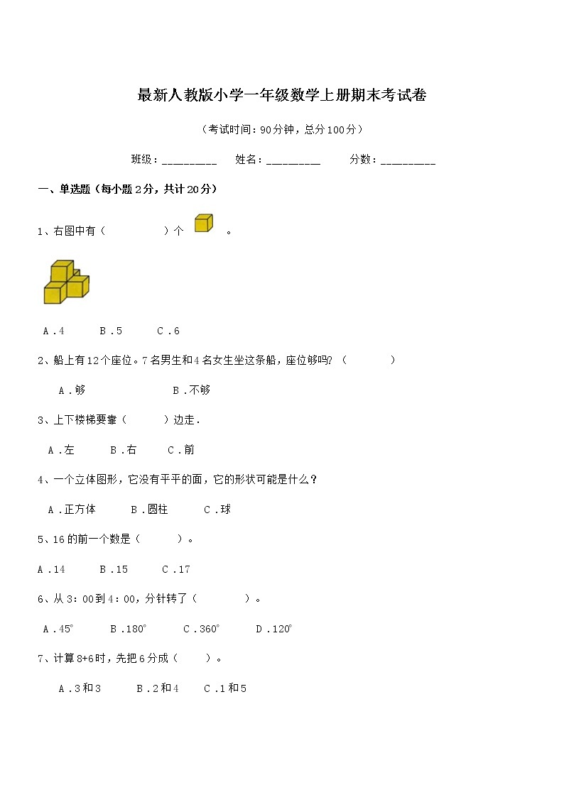 2021年度最新人教版小学一年级数学上册期末考试卷第1页
