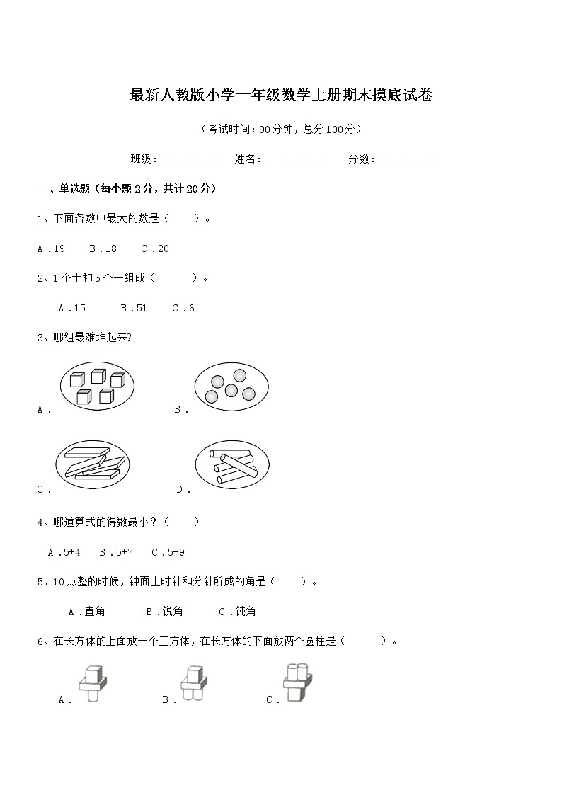 2021年度最新人教版小学一年级数学上册期末摸底试卷第1页