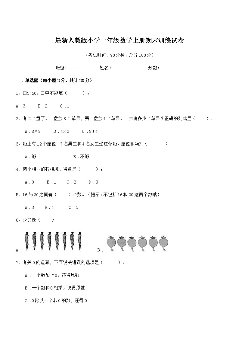 2022学年最新人教版小学一年级数学上册期末训练试卷第1页