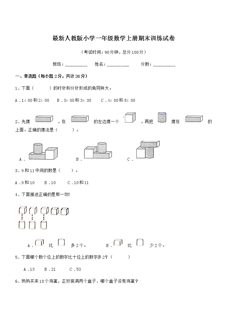 2021-2022年度最新人教版小学一年级数学上册期末训练试卷第1页