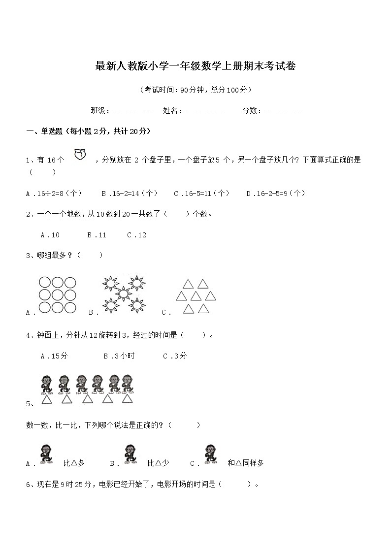 2022年最新人教版小学一年级数学上册期末考试卷第1页