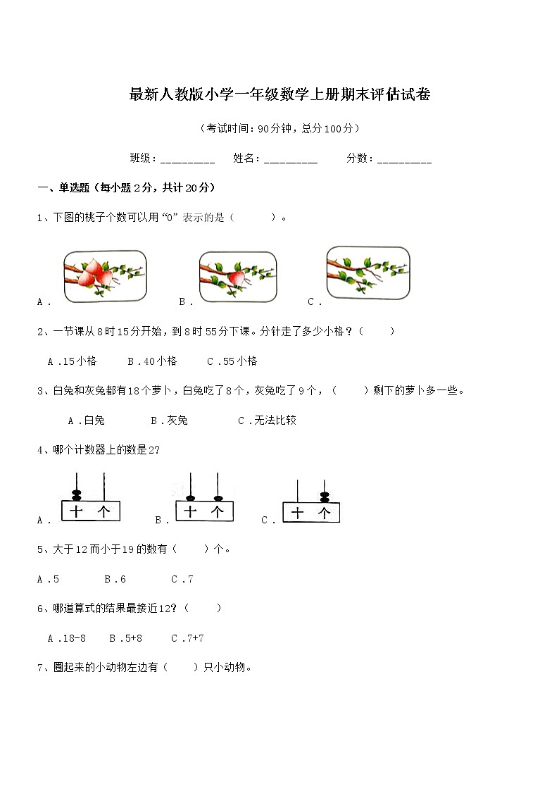 2021-2022年最新人教版小学一年级数学上册期末评估试卷第1页