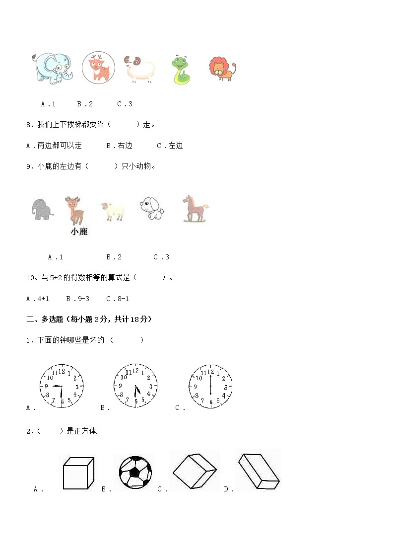 2021-2022年最新人教版小学一年级数学上册期末评估试卷第2页