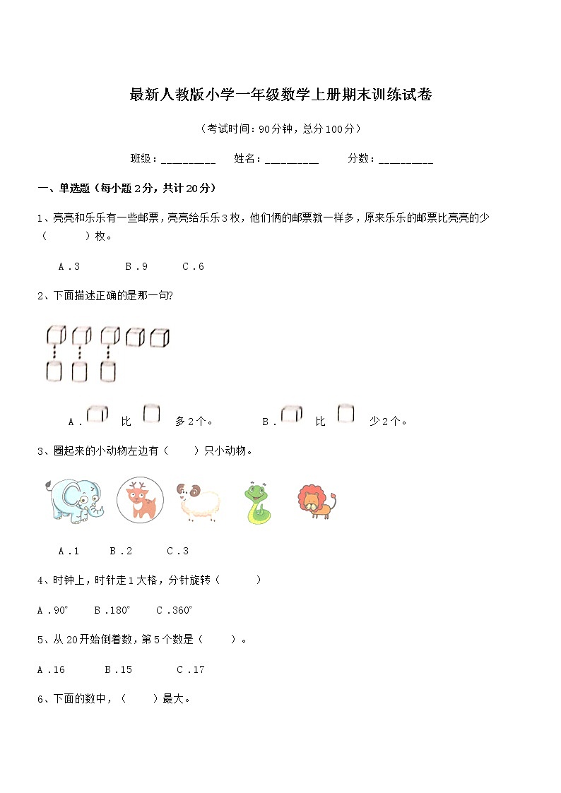 2019年最新人教版小学一年级数学上册期末训练试卷第1页