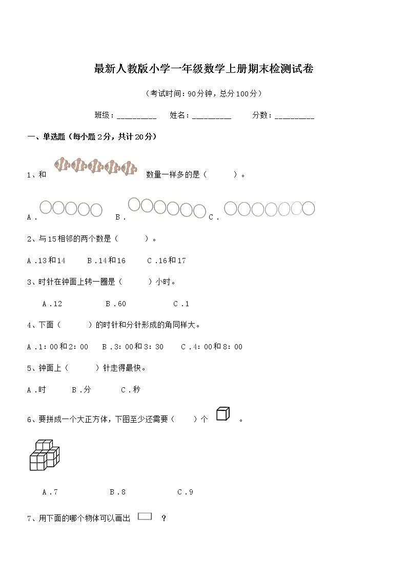 2020-2021学年最新人教版小学一年级数学上册期末检测试卷第1页