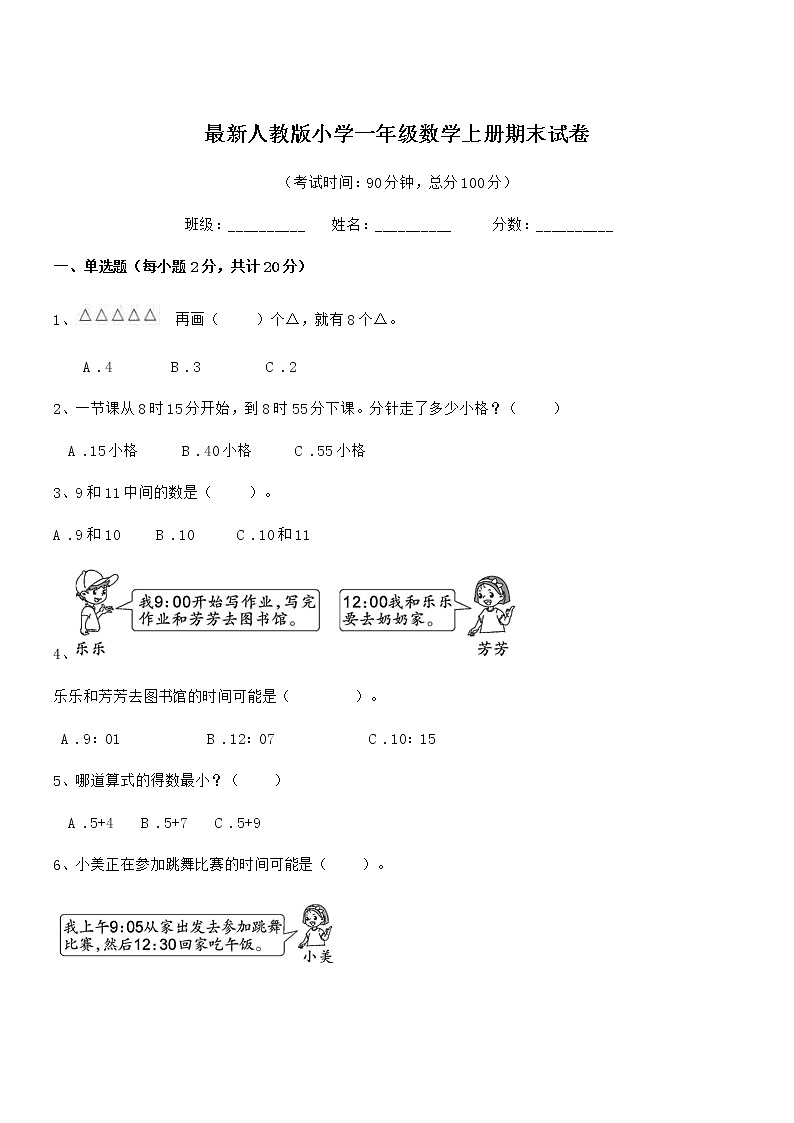 2019年度最新人教版小学一年级数学上册期末试卷第1页
