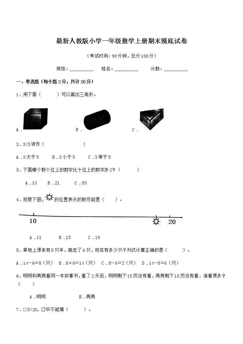 2019年度最新人教版小学一年级数学上册期末摸底试卷第1页