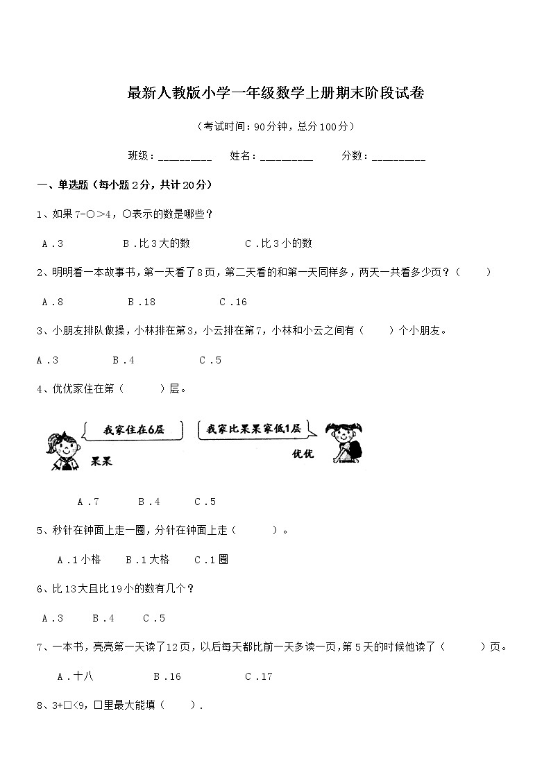 2020-2021年度最新人教版小学一年级数学上册期末阶段试卷第1页