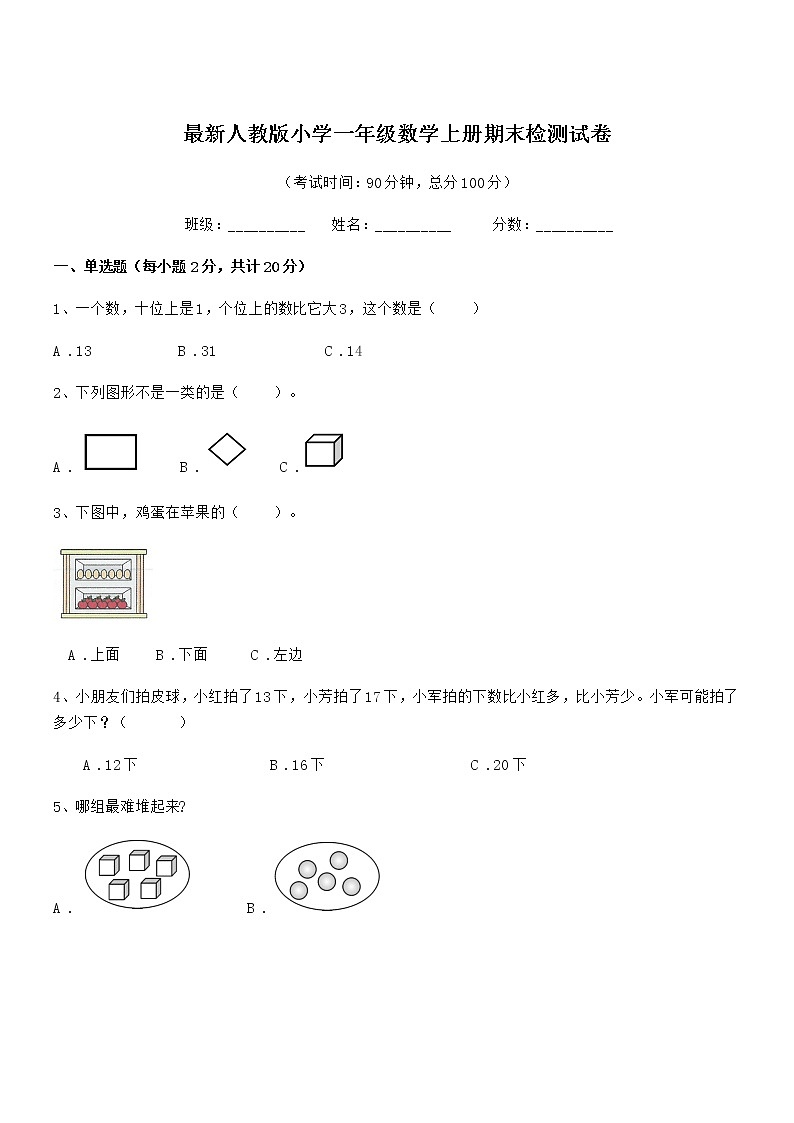 2019学年最新人教版小学一年级数学上册期末检测试卷第1页
