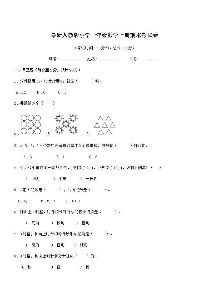 2020-2021学年最新人教版小学一年级数学上册期末考试卷第1页