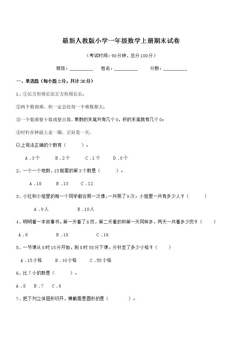 2019年最新人教版小学一年级数学上册期末试卷第1页