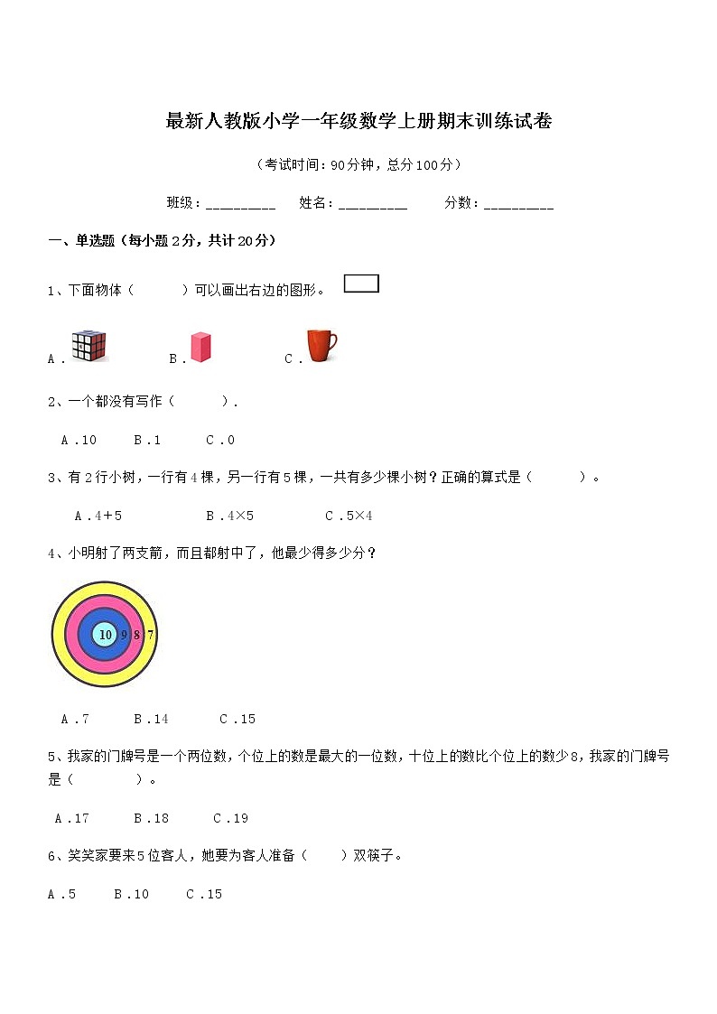 2020年度最新人教版小学一年级数学上册期末训练试卷第1页