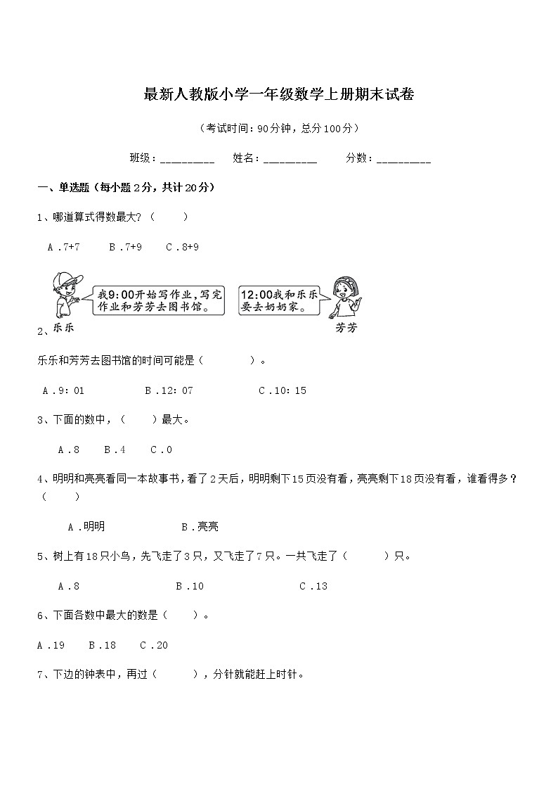 2020-2021年最新人教版小学一年级数学上册期末试卷第1页