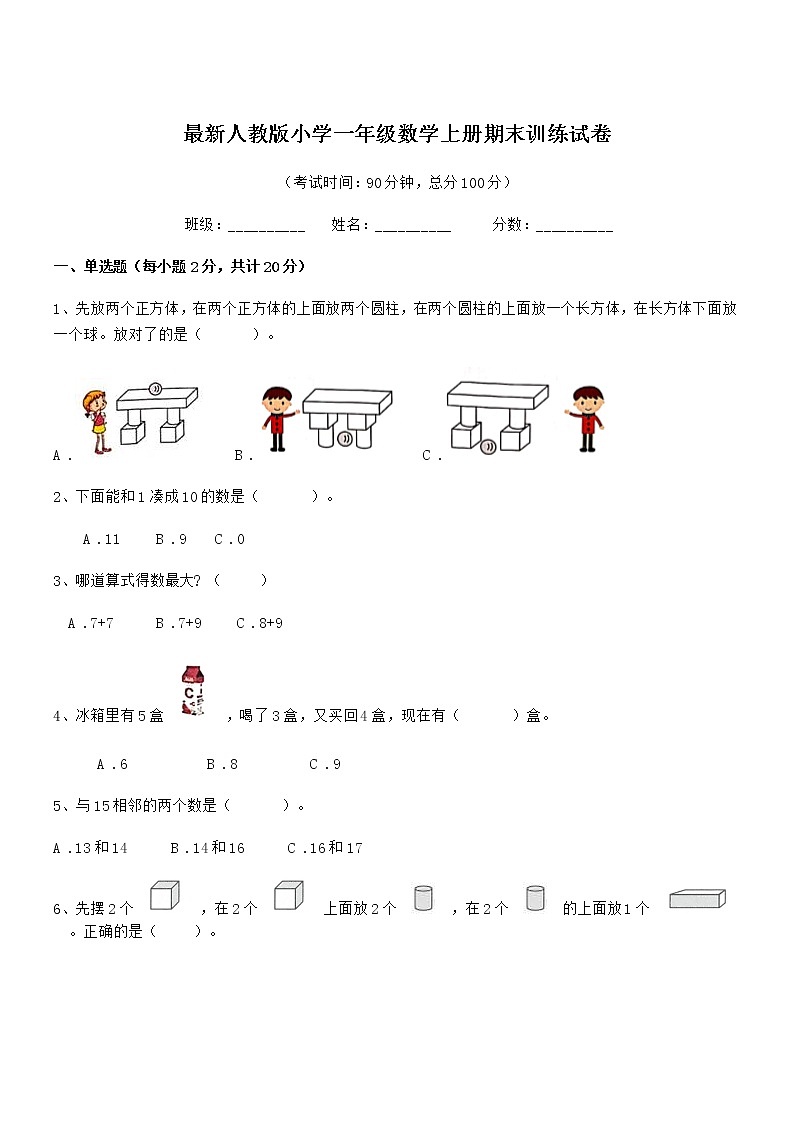 2019年度最新人教版小学一年级数学上册期末训练试卷第1页