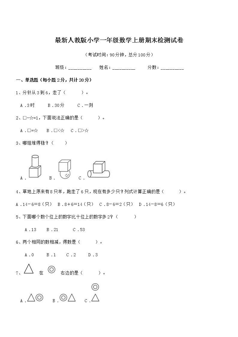 2020-2021年最新人教版小学一年级数学上册期末检测试卷第1页