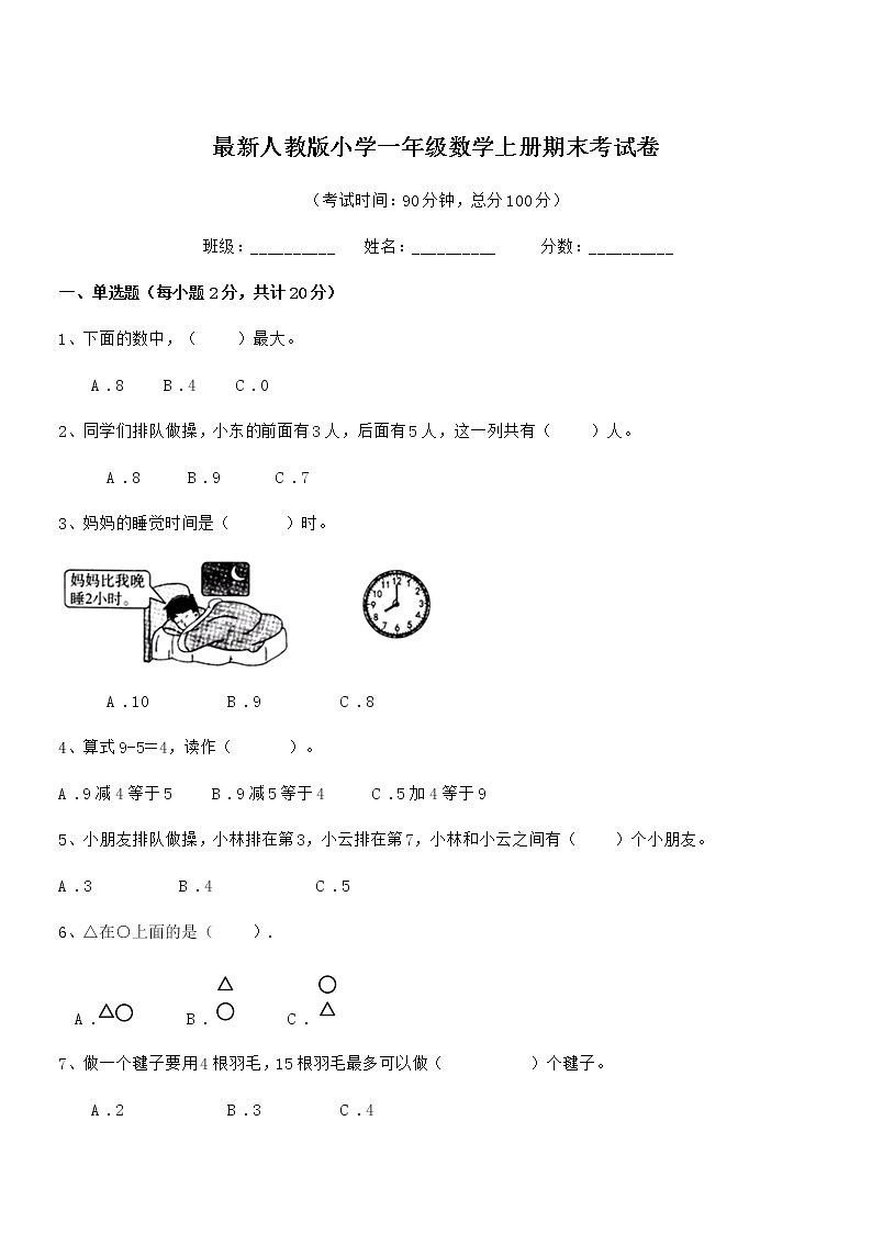 2019年最新人教版小学一年级数学上册期末考试卷第1页