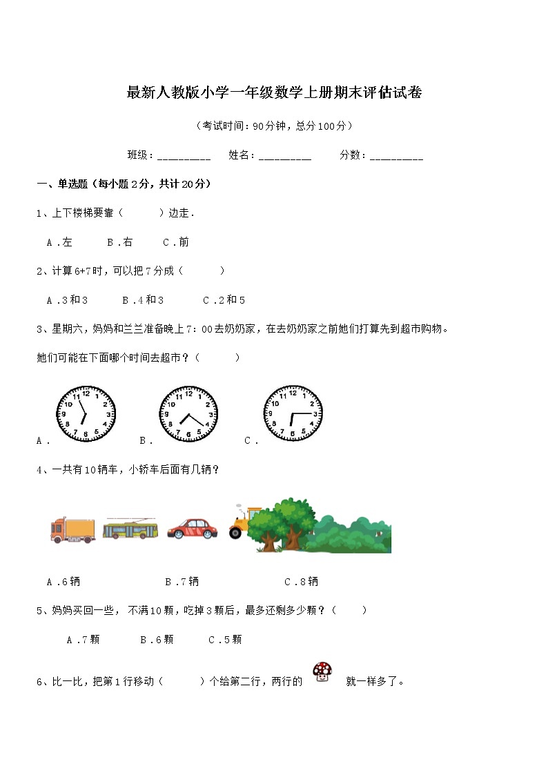 2020-2021年最新人教版小学一年级数学上册期末评估试卷第1页