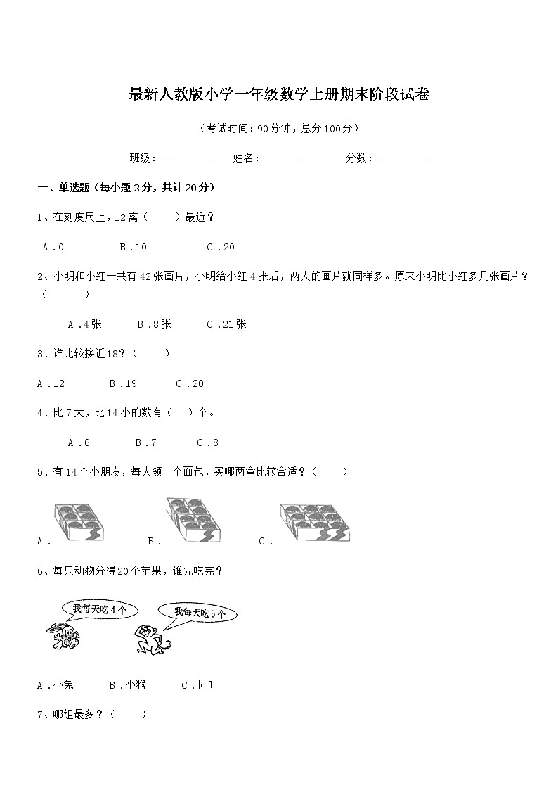 2019年最新人教版小学一年级数学上册期末阶段试卷第1页