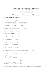 2019学年最新人教版小学一年级数学上册期末试卷