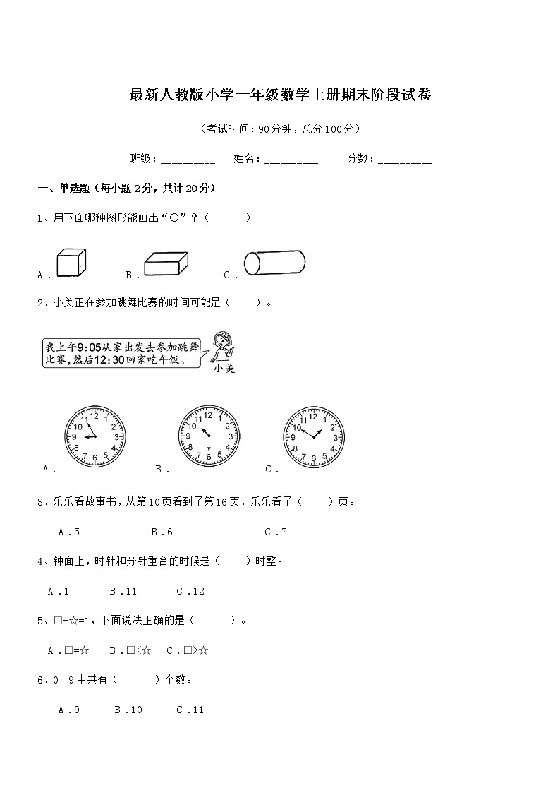 2020年度最新人教版小学一年级数学上册期末阶段试卷第1页