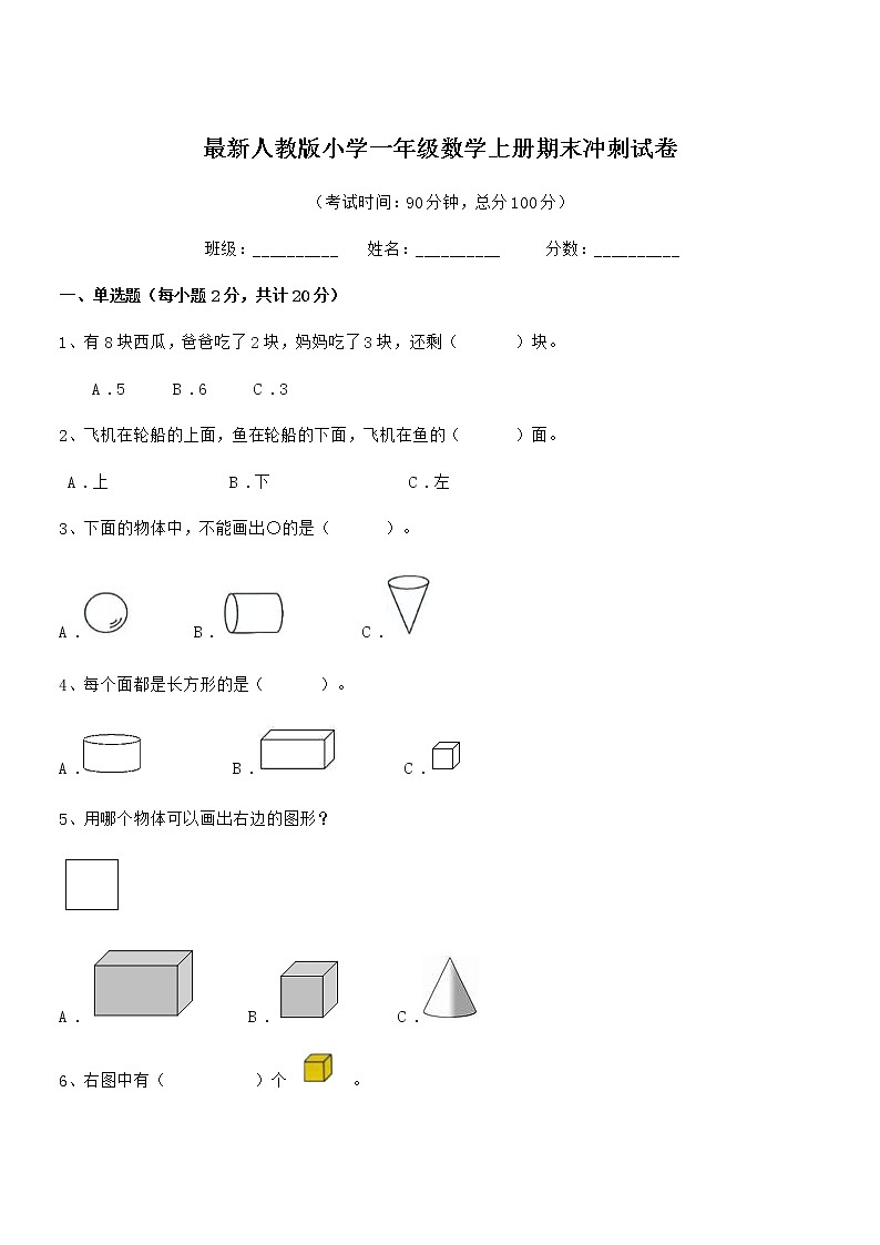 2020-2021年最新人教版小学一年级数学上册期末冲刺试卷第1页