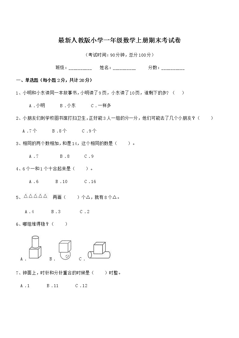 2020-2021年最新人教版小学一年级数学上册期末考试卷第1页