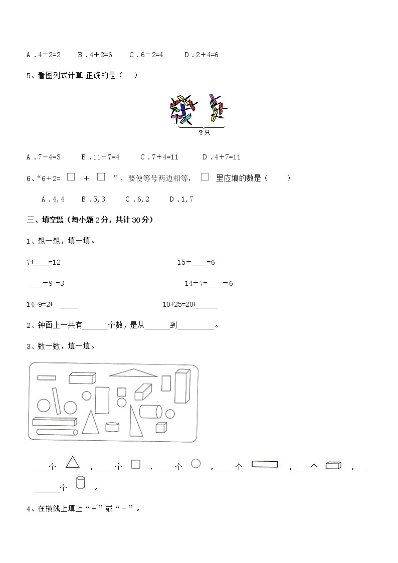 2020-2021年最新人教版小学一年级数学上册期末考试卷第3页