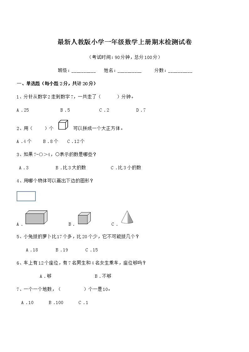 2019年最新人教版小学一年级数学上册期末检测试卷第1页