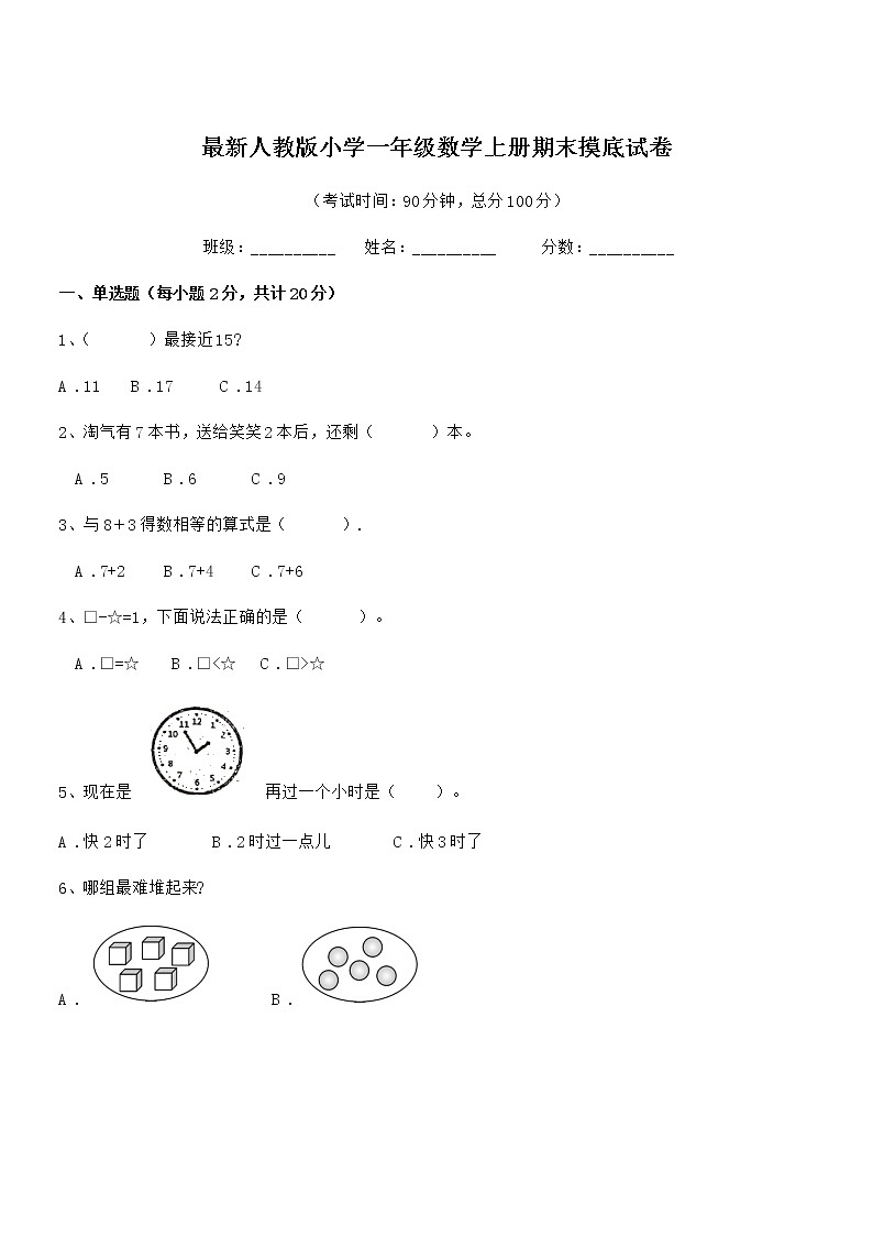 2020-2021年度最新人教版小学一年级数学上册期末摸底试卷第1页