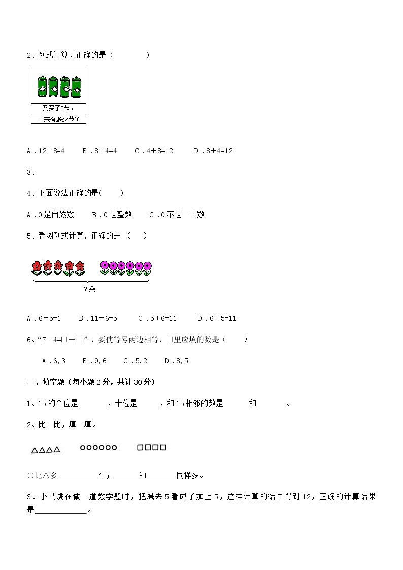 2020-2021年度最新人教版小学一年级数学上册期末摸底试卷第3页