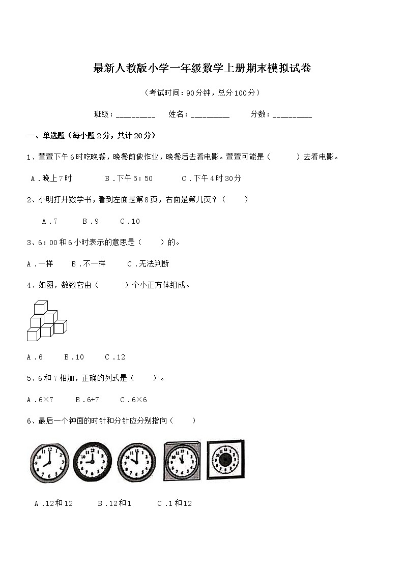 2019年度最新人教版小学一年级数学上册期末模拟试卷第1页