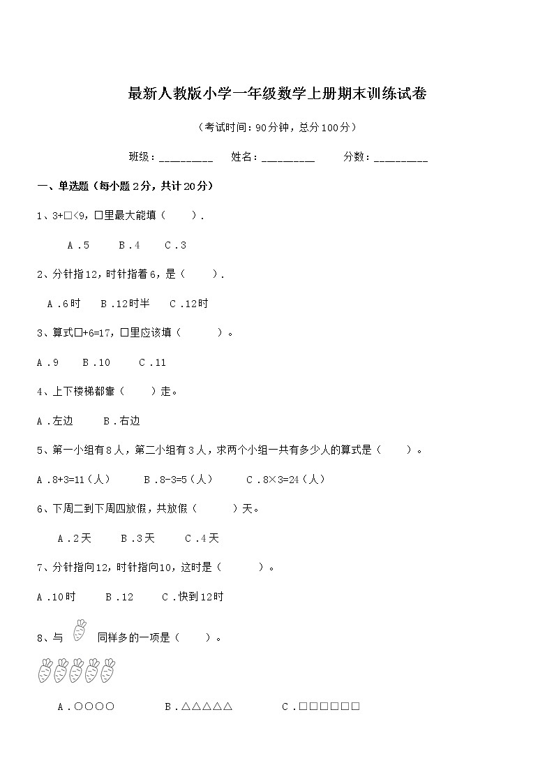 2019学年最新人教版小学一年级数学上册期末训练试卷01