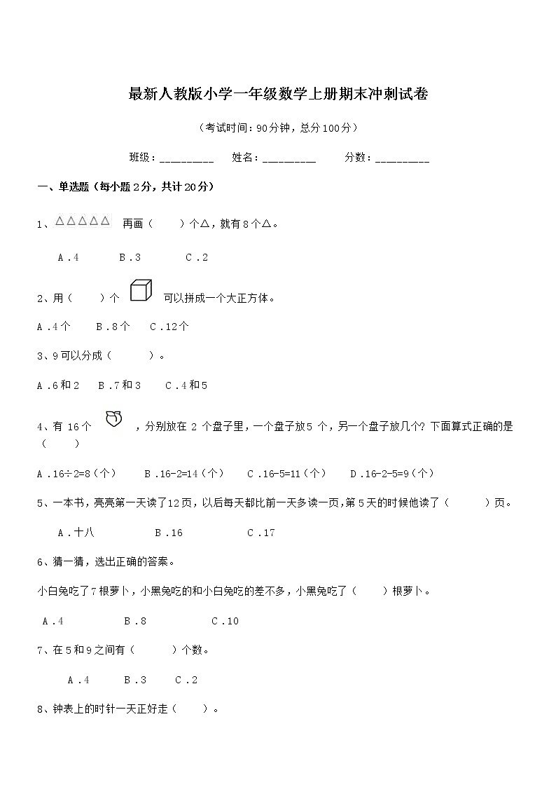 2020-2021年度最新人教版小学一年级数学上册期末冲刺试卷第1页