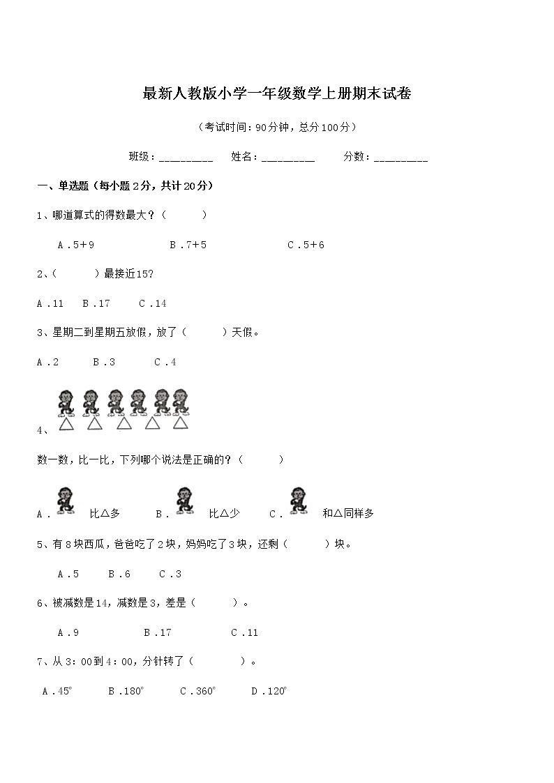 2020-2021年度最新人教版小学一年级数学上册期末试卷第1页