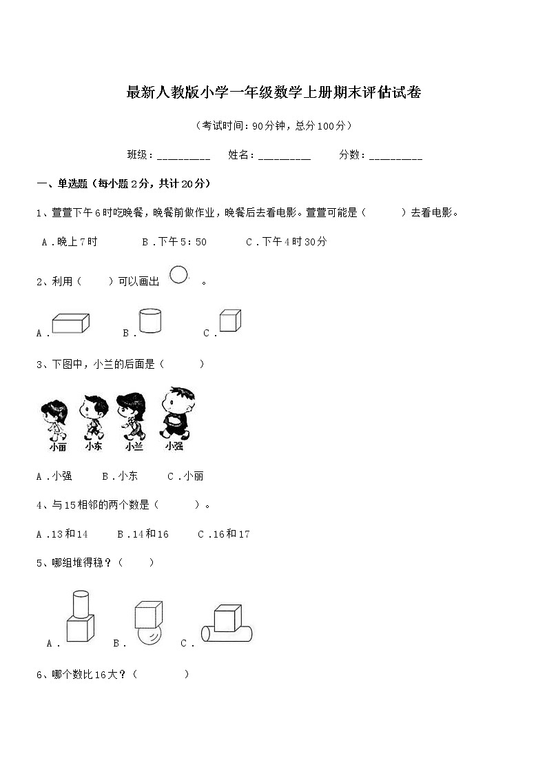2019年度最新人教版小学一年级数学上册期末评估试卷第1页