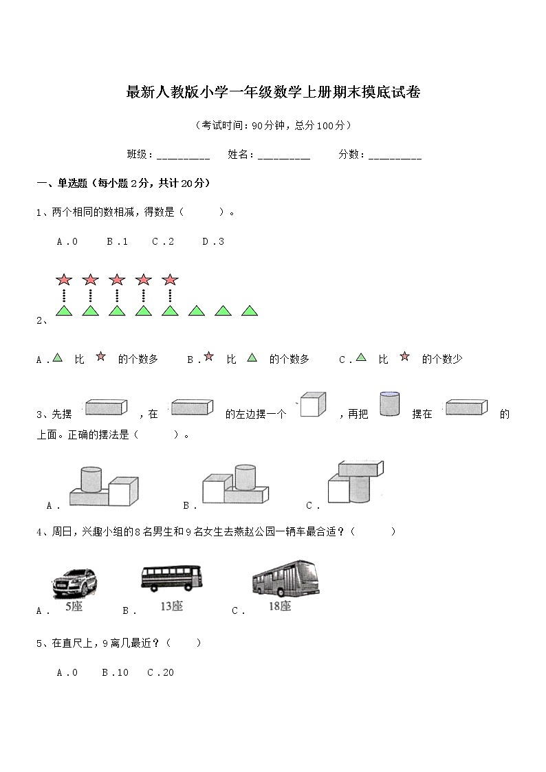 2019学年最新人教版小学一年级数学上册期末摸底试卷第1页