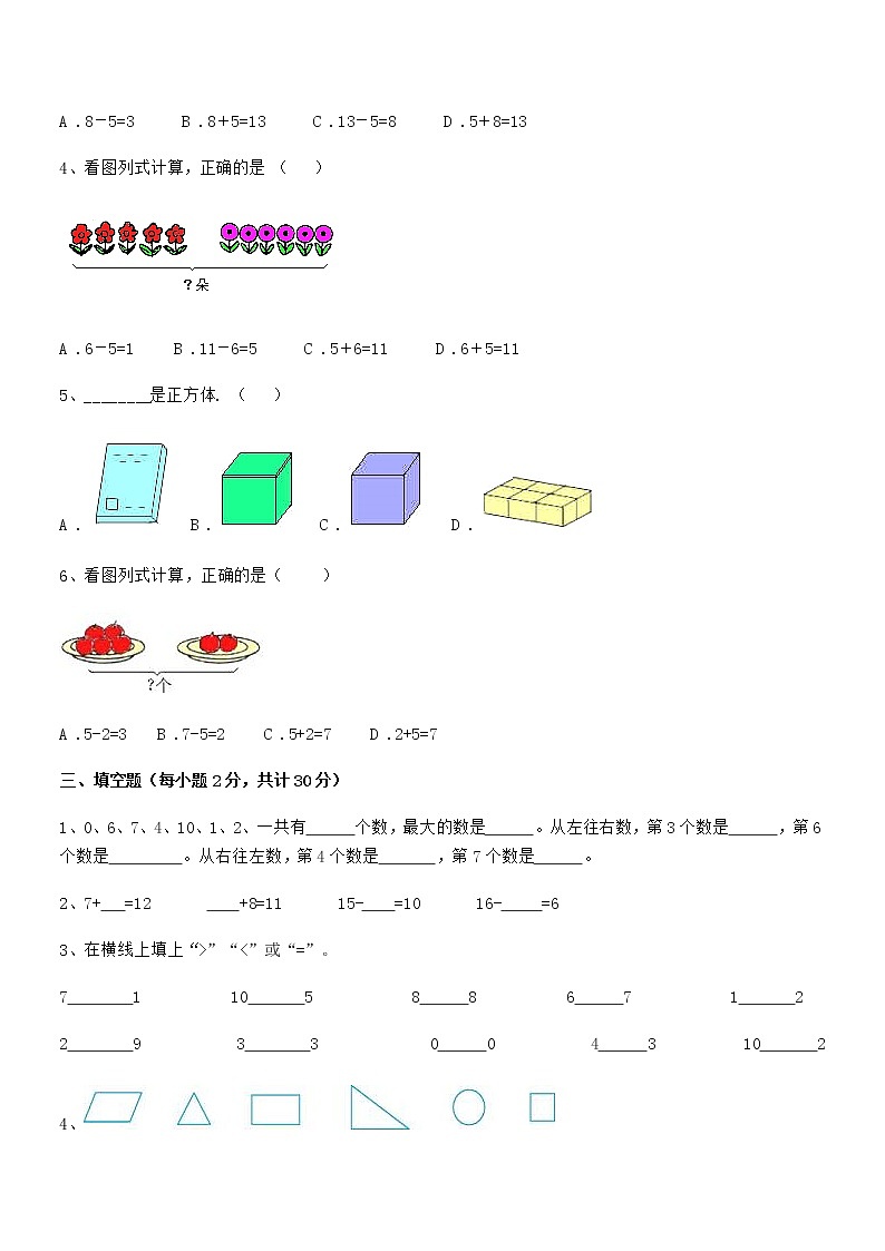 2019学年最新人教版小学一年级数学上册期末摸底试卷第3页