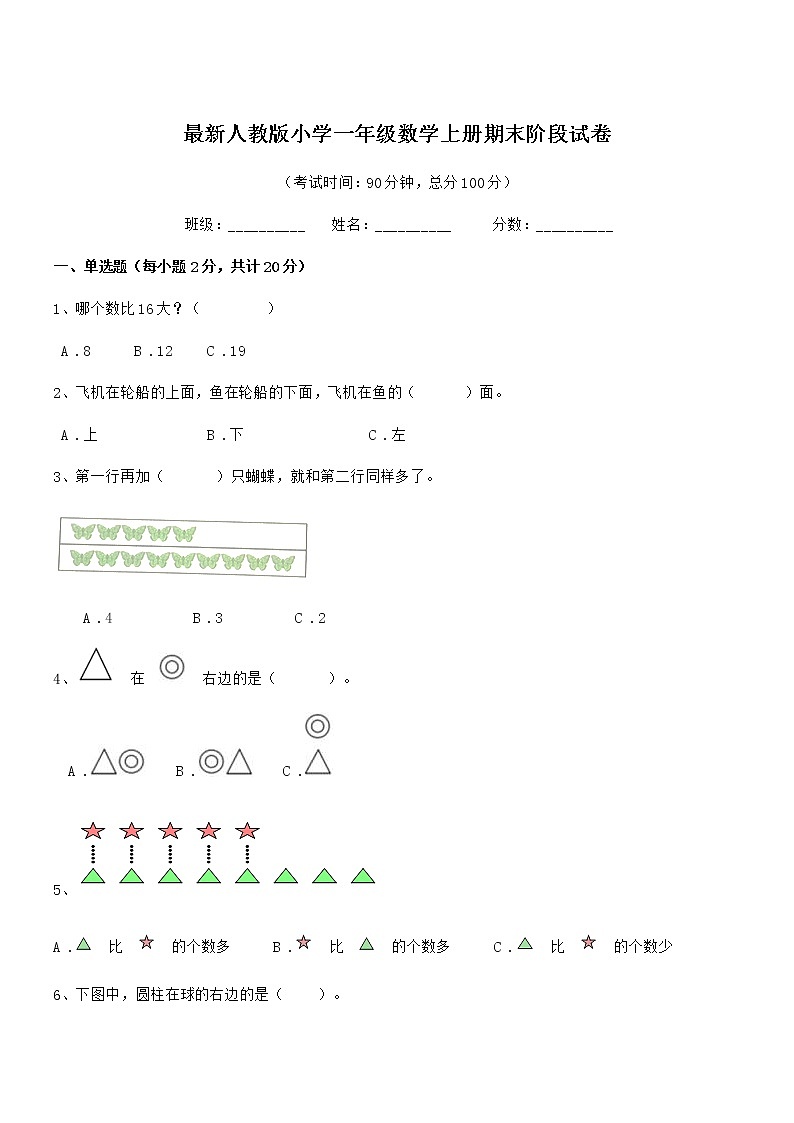 2020-2021学年最新人教版小学一年级数学上册期末阶段试卷第1页