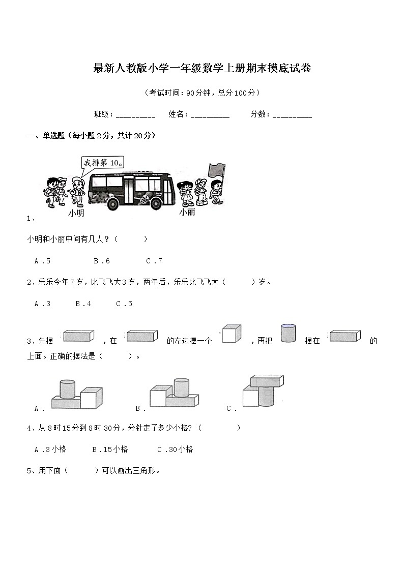 2019年最新人教版小学一年级数学上册期末摸底试卷第1页