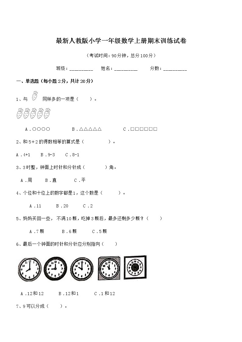 2020学年最新人教版小学一年级数学上册期末训练试卷第1页
