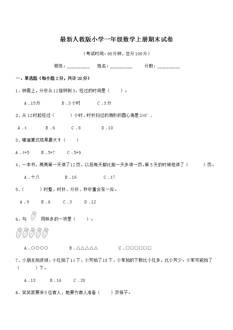 2020-2021学年最新人教版小学一年级数学上册期末试卷第1页
