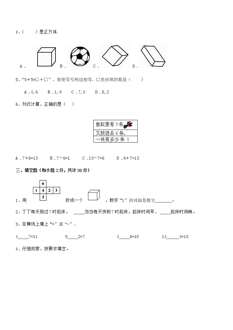 2020-2021年最新人教版小学一年级数学上册期末模拟试卷第3页
