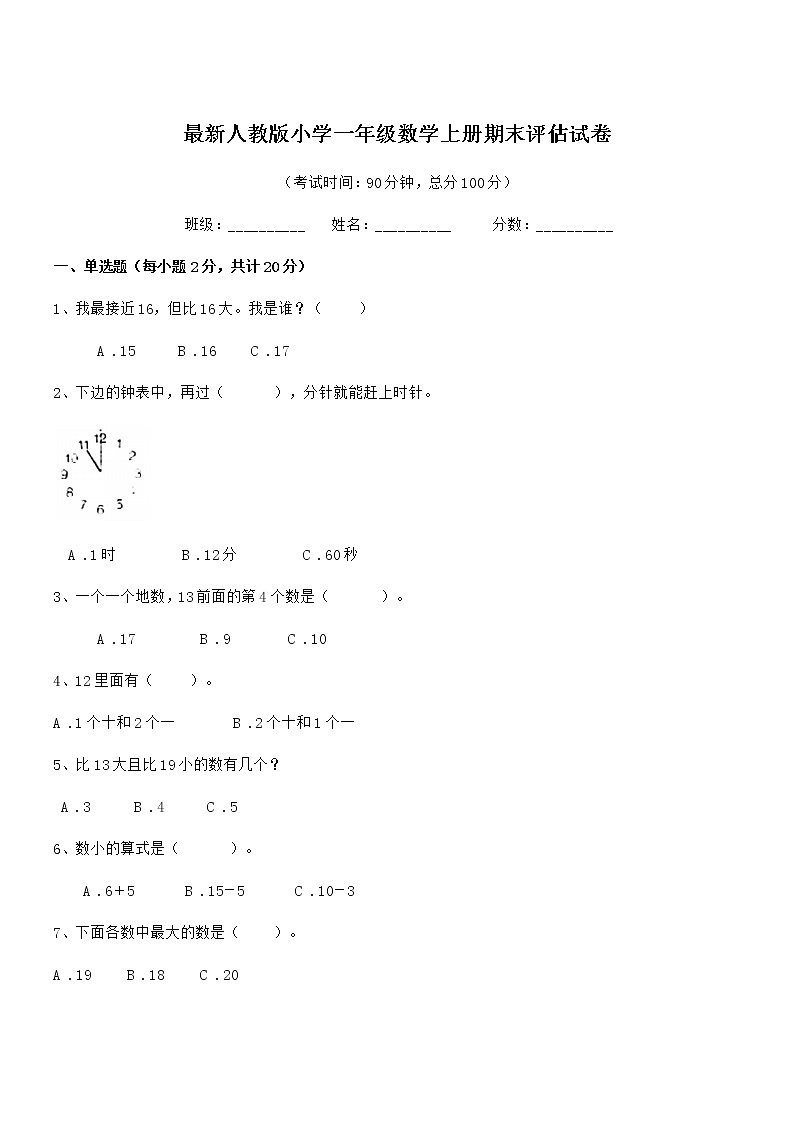 2020学年最新人教版小学一年级数学上册期末评估试卷第1页