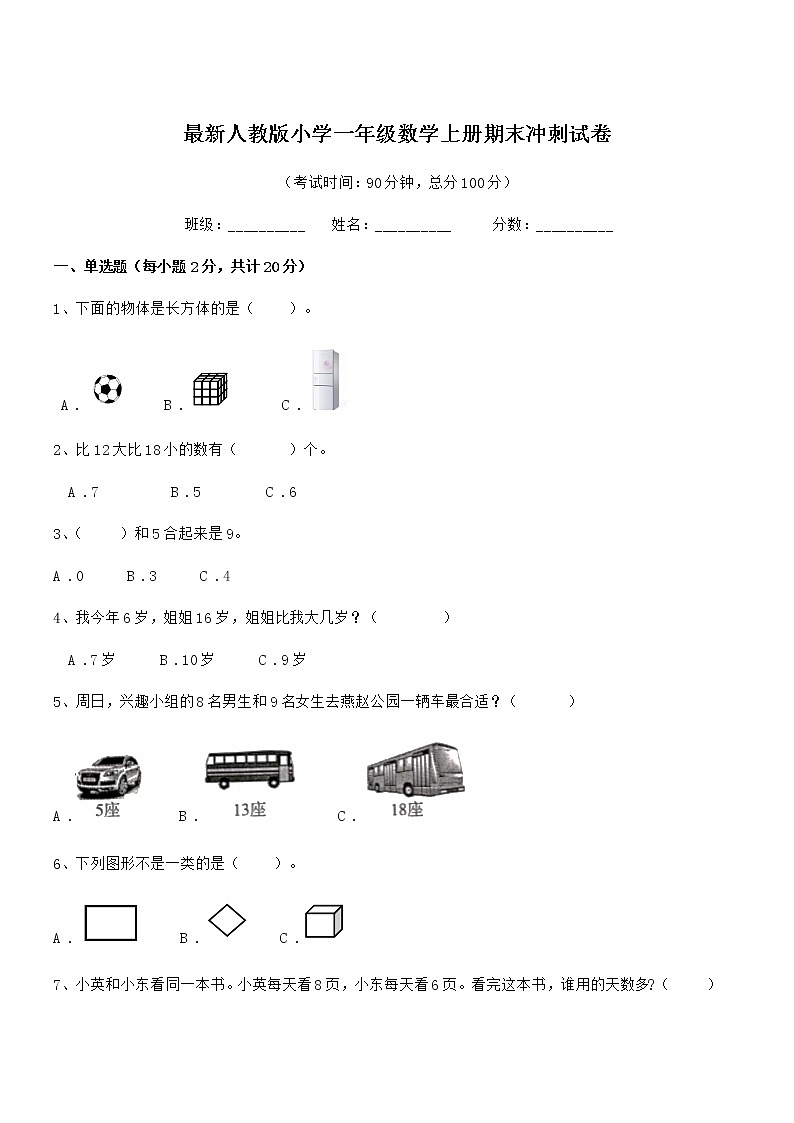 2021-2022学年最新人教版小学一年级数学上册期末冲刺试卷第1页