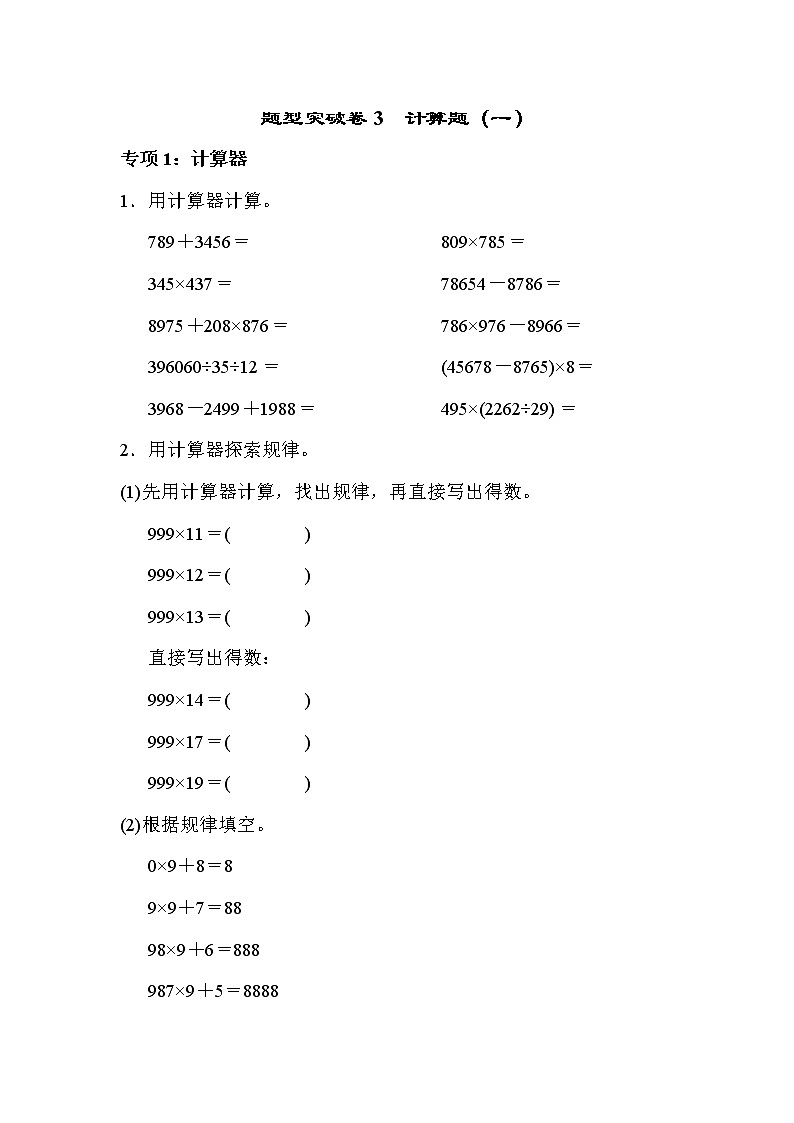 青岛版四年级下册数学 题型突破卷3第1页