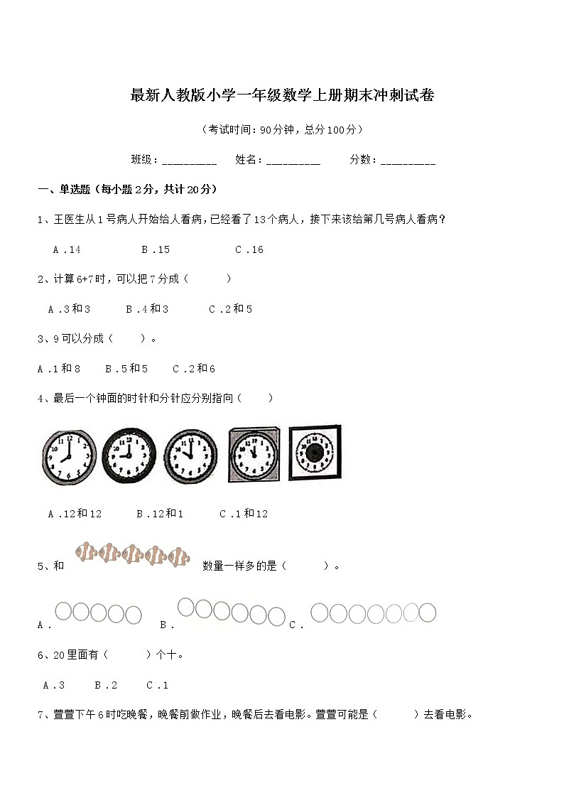 2020学年最新人教版小学一年级数学上册期末冲刺试卷第1页